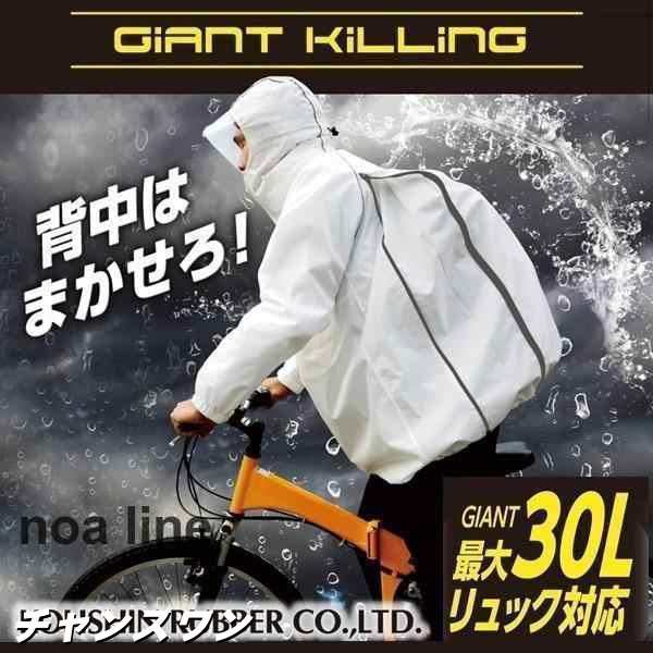 通学 リュック対応 レインコート 自転車 メンズ レディース 男女兼用 カッパ 通学 合羽 バックパック Uber 通勤 ジャイアントキリング 弘進ゴム GK-118 SS-4L