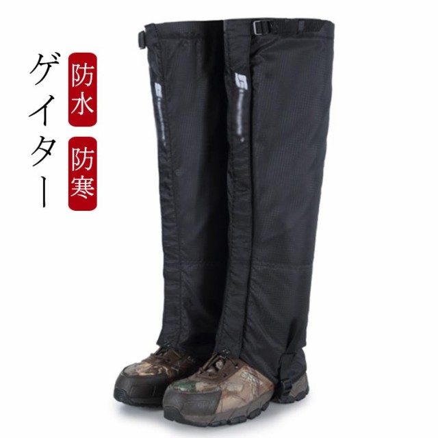 ゲイター メンズ レディース レッグカバー ハイキング 防水 裏起毛 スパッツ レインウェア 雪よけ足カバー 足カバー 登山 防寒 防水 防砂 ランニング ロング型 泥除け ズボン 靴下 スキーウェア