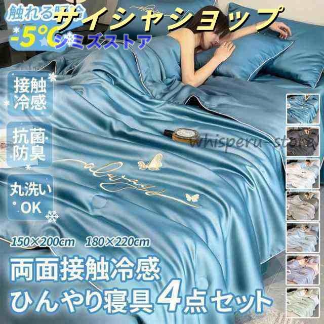 ひんやり寝具 4点セット 接触冷感 セミダブル ダブル キルトケット 掛け布団 シーツ 枕カバー 刺繍入り 夏布団 リバーシブル 丸洗い可能 吸湿 速乾