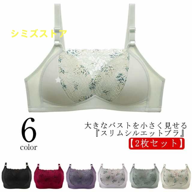 胸 小さく 見せる ブラ ブラジャー ノンワイヤー 2枚セット レース 胸を小さく見せるブラ フルカップ 薄手カップ 脇高 背中 脇肉 スッキリ 補正下着 胸元カバー 着?せ 谷間を隠す 谷間カバー 