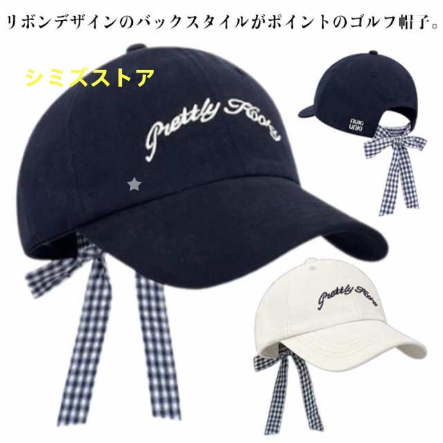 ゴルフ帽子 リボンキャップ バックリボン キャップ レディース 帽子 オーバーフィット ベースボールキャップ 帽子 細め リボン チェック柄 バックリボンキャップ ガーリー フェミニン オトナカワイイ