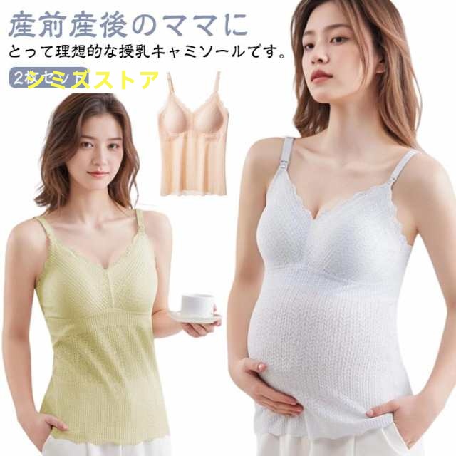 2枚セット レース 冷感 授乳キャミソール カップ一体型 授乳ブラ マタニティ 授乳 妊婦 ブラトップ 産前 産後 パッド付き カップ インナー 締めつけない キャミ タンクトップ 下着 パッド一体型