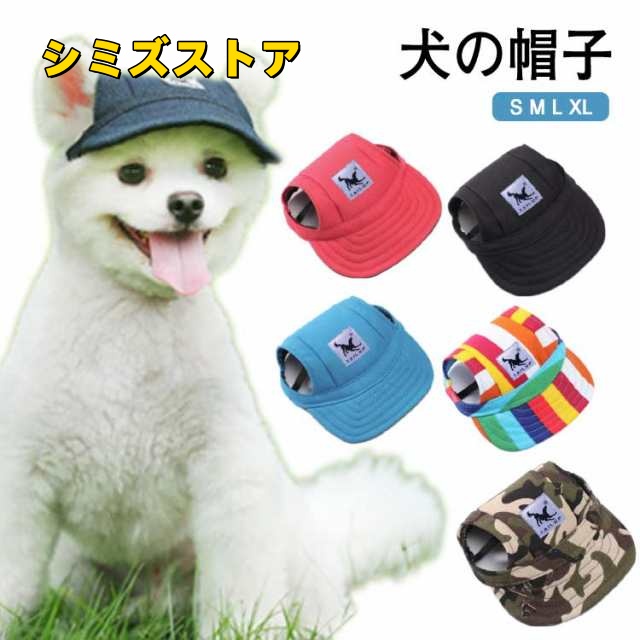 被り物 わんちゃん ペット ハット 帽子 犬の服 帽子 夏服 夏用 犬用帽子 犬 犬の帽子 服 中型犬 服 犬 帽子 ペット用 犬用 日射病 熱中症対策 夏バテ 犬服 防止 予防 日除け 日よけ 可愛