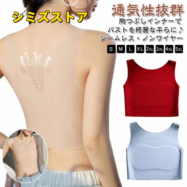 大きい 通気性抜群 ナベシャツ 吸汗 胸 速乾 さらし ブラトップ 胸を小さく見せる 夏 胸つぶし ブラ 着痩せ 補正下着 サイズ ブラジャー シームレス ノンワイヤー 和装ブラ 通気性抜群 つぶし 