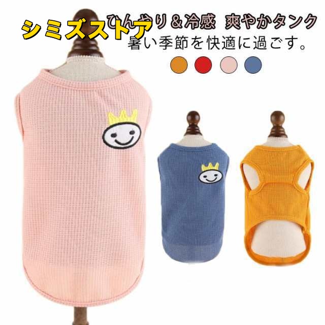 夏用 uvカット ひんやり 中型犬 夏服 服 犬 冷たい タンクトップ クールウェア 冷感 涼感 タンク 犬服 虫よけ ひんやり 犬 犬の服 小型犬 涼しい 大型犬 熱中症 暑さ対策 おしゃれ 可愛い