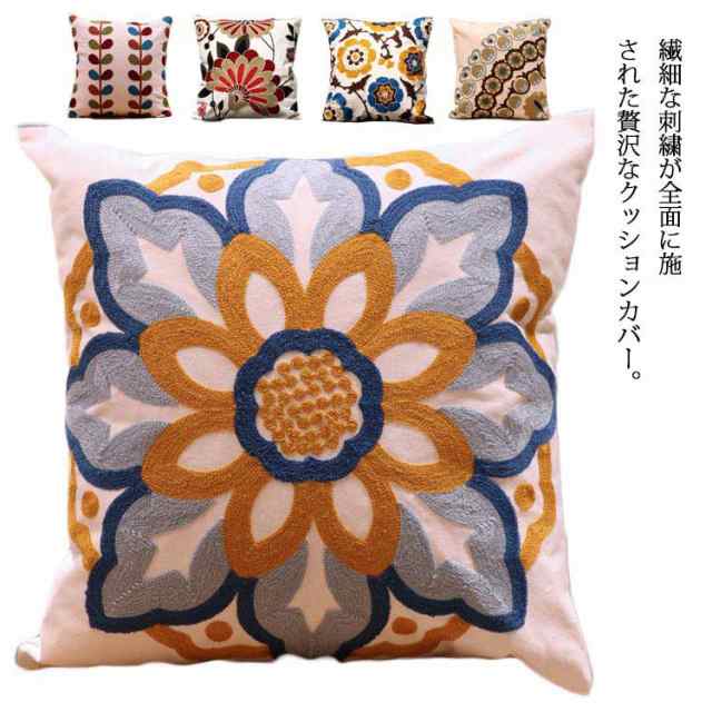 クッションカバー 刺繍 45ｘ45ｃｍ 送料無料 綿100％ クッション カバー 19色 座布団カバー 背当てカバー 花柄 北欧 おしゃれ シンプル かわいい インテリア 替えカバー ファスナー 洗え