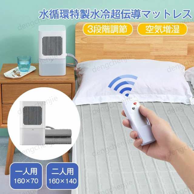 マットレス アイスマットレス 一人用160×70cm クール マット3段階調節 通気性 睡眠 マット ポータブル 氷 クッション 充電式 静音 リモコン付き 水タンク 一人用 夏 暑さ対策 冷却アイス