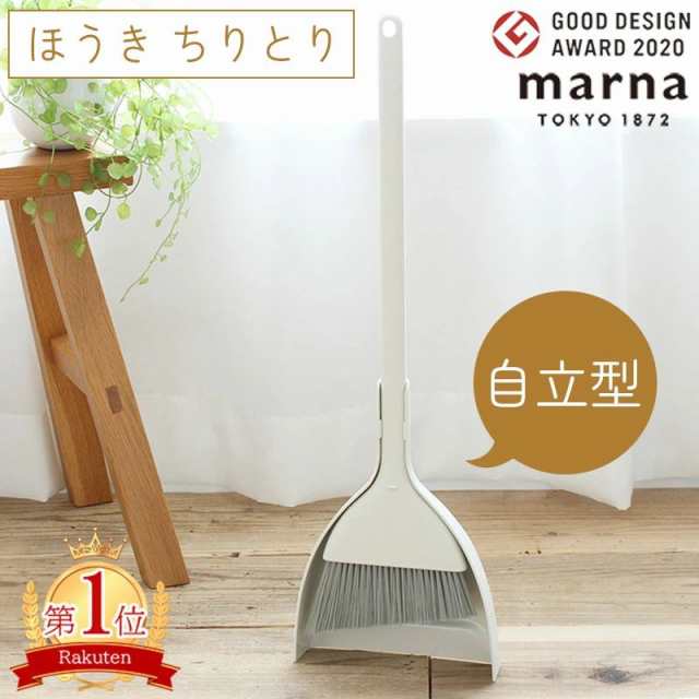 送料無料 マーナ ほうき ちりとり セット 自立 箒 立たせて収納 ちり取り 塵取り 玄関 箒＆ちりとりセット ほうき 掃除 MARNA ホウキ チリトリ セット 屋外 ベランダ 庭 コンパクト 北欧