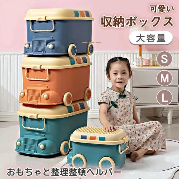 おもちゃ 収納 ボックス ケース キャスター 大容量 フタ かわいい おしゃれ おもちゃ箱 収納ケース 積み重ね可能 小物 お片付け S/M/Lサイズ 頑丈 蓋付き 防塵防カビ 赤ちゃん ベ