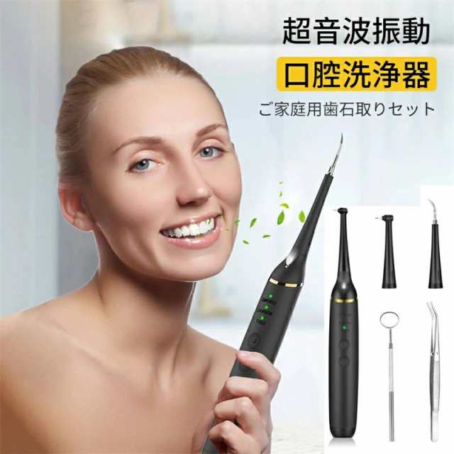 口腔洗浄器 音波 歯石取り 超音波 自分 歯石 除去 電動 口臭 歯 ヤニ取り 歯 ヤニ取り クリーナー 歯 歯間ブラシ 黄ばみ 汚れ 口腔ケア 歯用ツール 即納 超音波 スケーラー