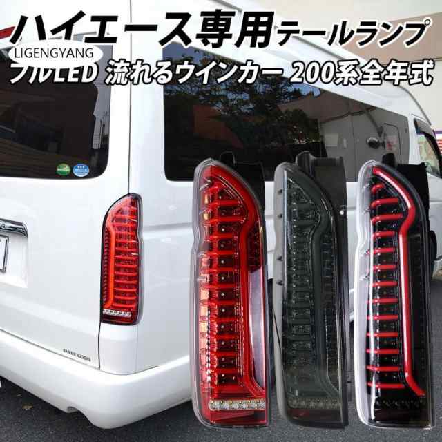 ハイエース 200系 LED テールランプ テールライト シーケンシャルウインカー フルLED レッド ブラック 1型 2型 3型 4型 5型 6型