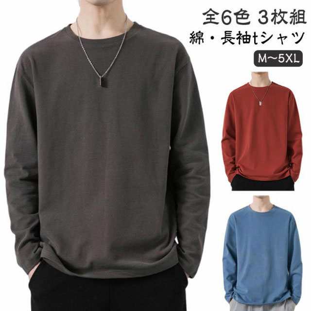 【3枚組】Tシャツ メンズ 綿 長袖 tシャツ コットン ロンT クルーネック トップス 春 秋冬 無地 シンプル ロングtシャツ 重ね着 秋 秋服 秋物 体型カバー インナー レディース ユニセック