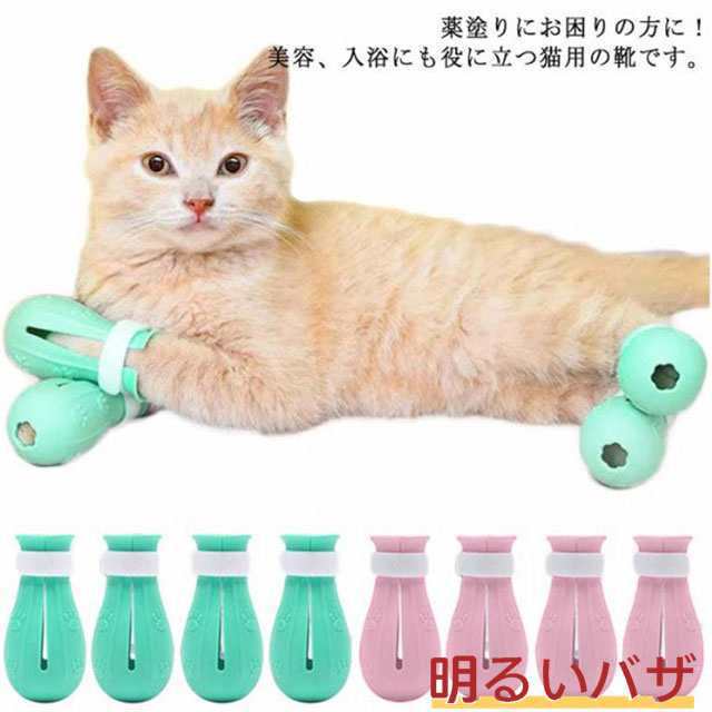 猫用 靴 猫用 爪カバー 4個セット 猫靴 猫手袋 入浴 爪切り 薬塗り 補助靴 シリコン ネコ 靴 ブーツ 通院 点耳薬 点滴 耳掃除 補助具 爪きり 引っかき防止 足ブーツ 介護ケア 補助用品 滑