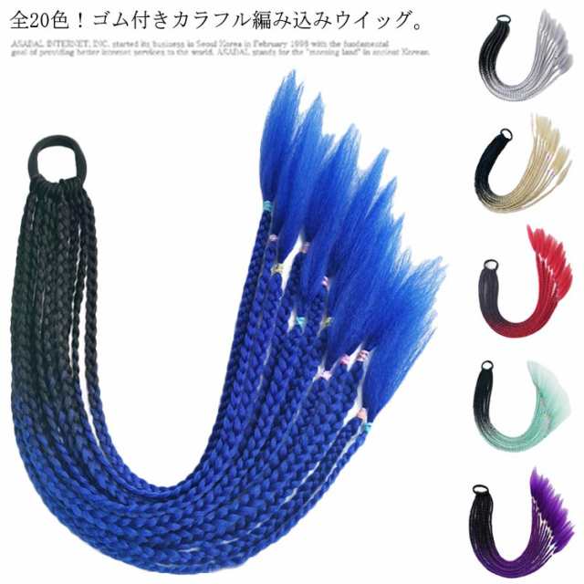 カラフル編み込み 三つ編み ウイッグ かつら ヘア かんたん装着 三つ編み ゴム付き ウィッグ アクセサリー エクステ ポニーテール 三つ編み ドレッドヘア つけ毛 大人 子供 キッズ ダンス 発表会