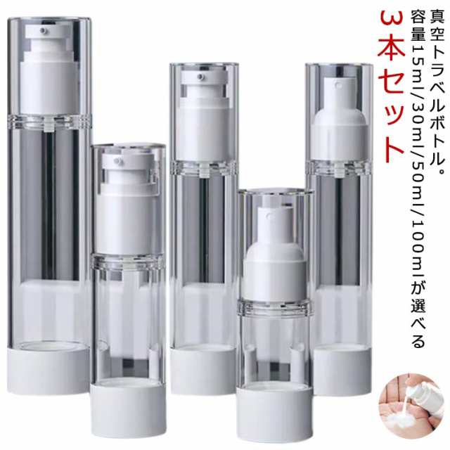 真空トラベルボトル 小分けボトル 乳液 真空 真空ポンプボトル シャンプー クリーム 真空トラベルボトル 30ml/50ml/100ml 化粧水 3本セット スキンケア 漏れない トラベルセット 詰め