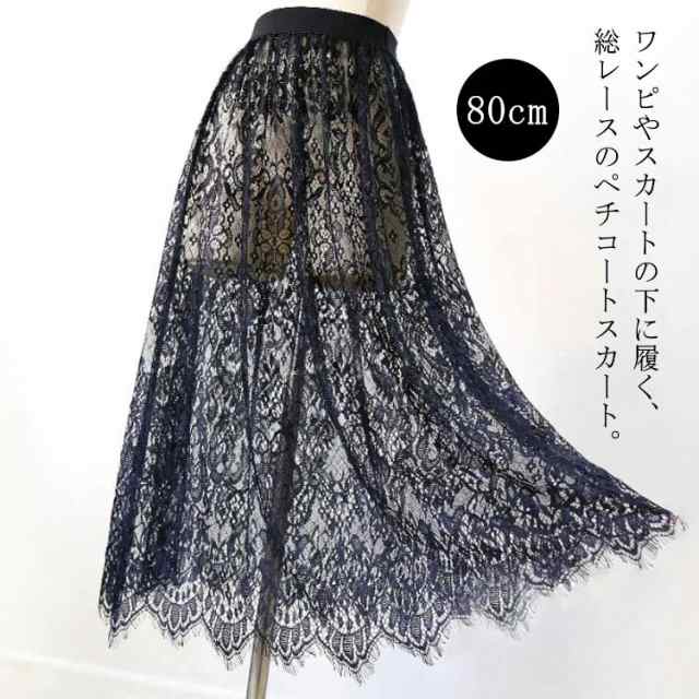 黒 スカート 80cm ペチコート ロング インナー レイヤード 丈増し ペチスカート レース 重ね着 総レース ドレスインナー ゴムウエスト おしゃれ スカート レディース ロングスカート マキシ丈
