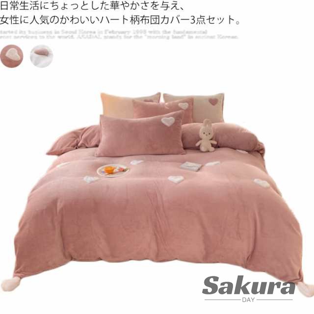 【送料無料】寝具カバーセット 布団カバー 3点セット ハート モコモコ 冬用 あったか 発熱 マイクロファイバー 毛布 厚手 ベッドシーツ セミダブル シングル 北欧 掛け布団カバー おしゃれ 布団 