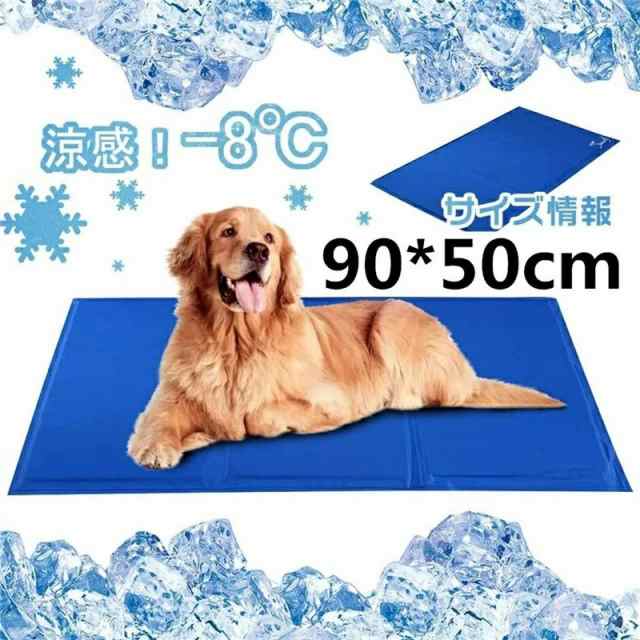 ひんやりマット 犬猫用 ペット クールマット 90*50cm ひんやりシート ペット用品 夏用 ひえひえ 涼しい 冷却マット 涼感冷感ジェルマット 冷たいパッド エコクーラー ひんやりグッズ クールジ