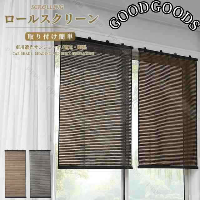 目隠し 遮光 ロールアップ式 遮光スクリーン 断熱カーテン ロールスクリーン 幅60/90cm 丈135cm 窓 用 カーテン UVカット