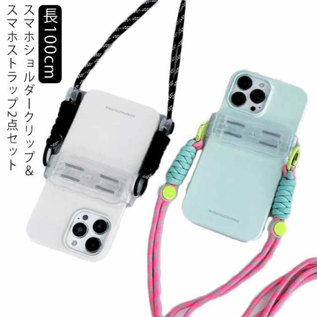 挟むだけ、スマホショルダークリップ+スマホショルダー！ショルダーストラップ 携帯 長100cm スマホストラップ クリップ スマホ ショルダーストラップ はさむ 肩掛け ショルダーストラップ 全機種対