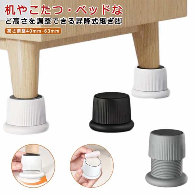 継ぎ脚 ハイヒール こたつ継ぎ脚 高さ調整40mm-63mm 円形 テーブル 高さをあげる ベッド 4個セット 昇降式 継ぎ足し 座椅子 脚 脚高 足 長脚 高さをあげる 延長 こたつ 高脚 継ぎ足 