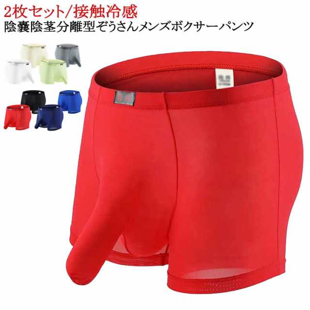 メンズ 2枚セット 蒸れない ボクサー 分離 竿玉 男性下着 ボクサー 分離型パンツ 男性下着ボクサー 冷感 メンズ下着 パンツ ゾウさんパンツ 蒸れない 分離 パンツ ひんやり コットン 竿付き 竿