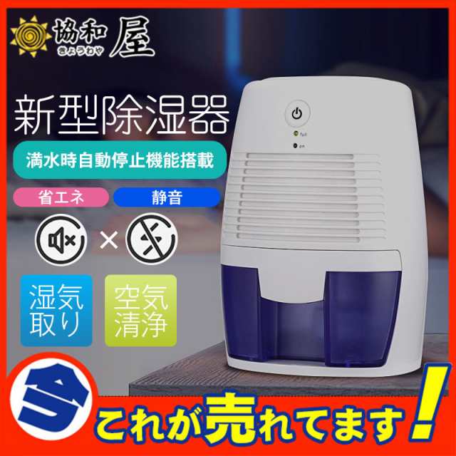 新型 除湿機 家電 小型 静音 除湿器 コンパクト ペルチェ式 梅雨対策 お風呂場 台所 湿気対策 オフィス 満水時自動停止機能搭載 省エネ