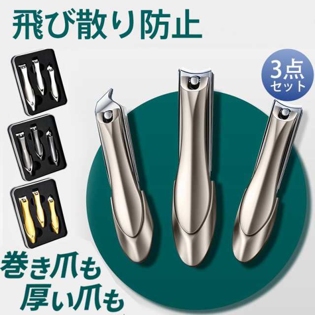 爪切り ニッパー 3点セット つめきり 巻き爪 硬い爪 ネイルケア 高級 足 変形 厚い爪 飛び散り防止 ヤスリ 錆びない 介護