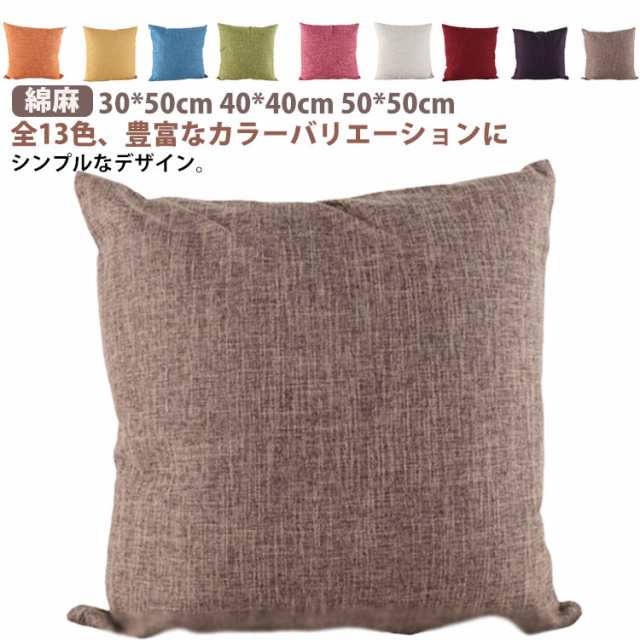 全13色 綿麻 クッションカバー 45×45cm クッション カバー 55 55 正方形 北欧 30*50cm 40*40cm 50*50cm リネン 麻 かわいい おしゃれ 高級感 無地 モノトーン