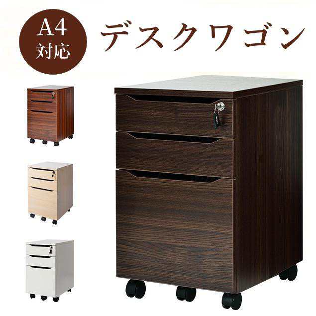 デスクワゴン サイドワゴン 大容量 完成品 3段 鍵付き キャスター付き ワゴン A4 ファイル オフィス 木製 収納 事務机 キャビネット
