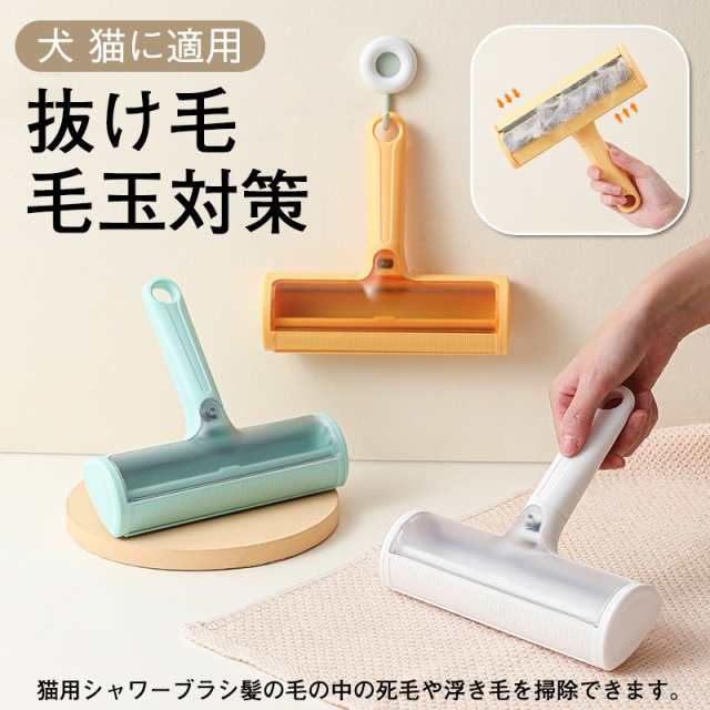 ペット 用品 ペットブラシ 抜け毛 取り カーペット クリーナー ローラー 猫 犬 クリーナー コロコロ 絨毯 服 猫 犬 抜け毛 毛玉対策