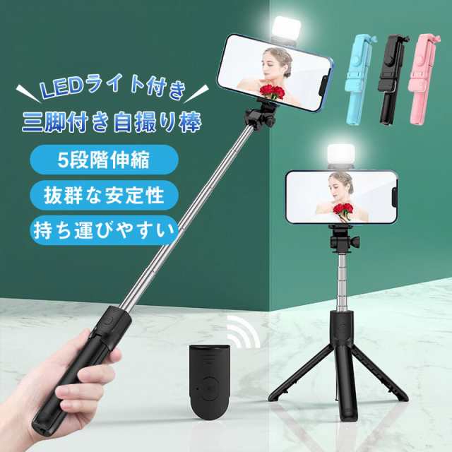 自撮り棒 iphone 対応 三脚付き セルカ棒 Bluetooth LEDライト付き じどり棒 ワイヤレス リモコン シャッター