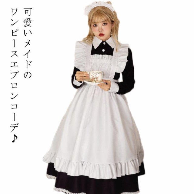 メイド服 長袖 コスプレ ロング 衣装 コスチューム ワンピース エプロン カチューシャ 3点セット レディース メンズ 大きいサイズ 可愛い エレガント 華麗 豪華 ふんわり メイド喫茶 メイドカフ