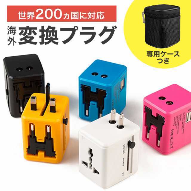 海外用変換プラグ コンセント プラグ マルチ変換プラグ 専用ケース付き 全世界対応 aタイプ oタイプ cタイプ bfタイプ USB2ポート付 電源プラグ スマホ i Phone 充電 変換コンセント