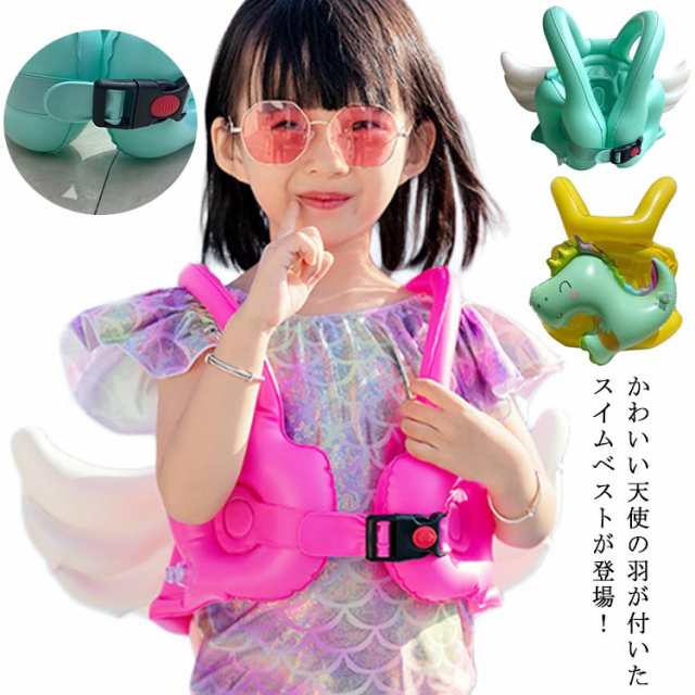 送料無料 ライフジャケット スイムベスト 水着 浮き輪 うきわ 天使の羽 子供用 エアータイプ ライフベスト 救命胴衣 フローティングベスト かわいい おしゃれ キッズ 女の子 男の子 プール 海 川