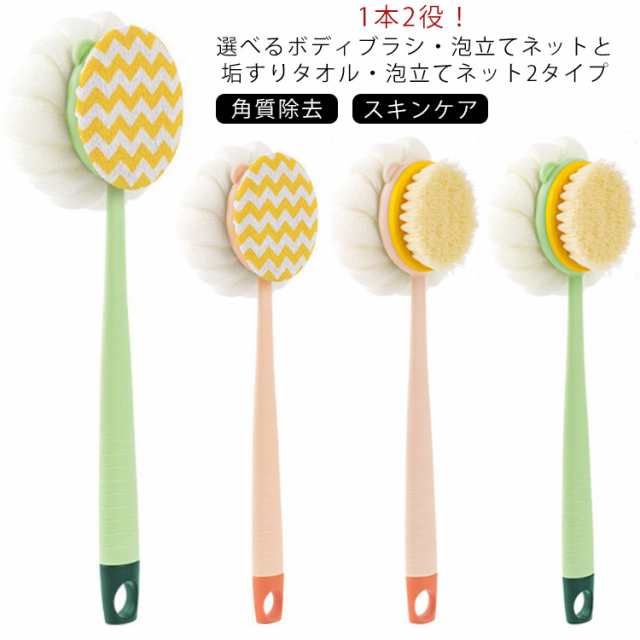 ボディブラシ 1本2役 泡立てネット ボディタオル 垢すりタオル 柄付き 2way ボディーブラシ ボディウォッシュ 泡立て ボディスポンジ 体洗い ボディケア お風呂 あかすり アカスリ 背中洗い 