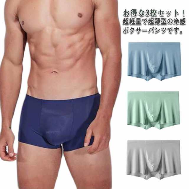 ボクサーパンツ メンズ パンツ 3枚セット シームレス 冷感 お洒落 ひんやり インナー 下着 ボクサーブリーフ 男性 速乾 ローライズ ドライ 快適 ストレッチ性 アンダーウェア 送料無料