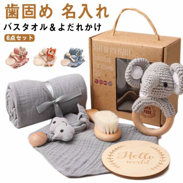 出産祝い ギフトセット 6点セット ガーゼタオル バスタオル よだれかけ ベビー 赤ちゃん 歯固め 歯がため ぬいぐるみ あみぐるみ 毛糸 木製 おもちゃ 玩具 男の子 女の子 名入れ マタニティ ク
