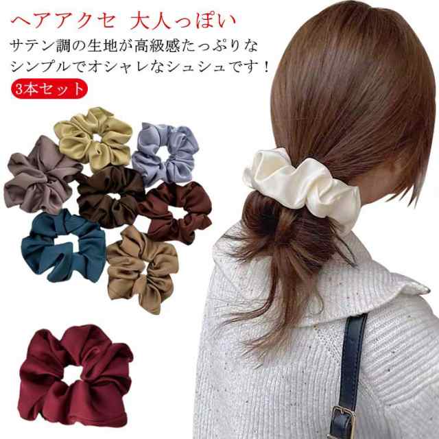 【2本セット】 シュシュ ヘアゴム 上品 ヘアアクセサリー 大人 ボリューム サテン調 まとめ髪 ポニーテール シンプル オフィス 光沢 華やか 大きい シルク調 髪ゴム おしゃれ プレゼント 髪飾り