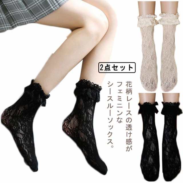 送料無料【2足セット】 靴下 シースルーソックス 花柄レース レディース ソックス パンプスソックス 女性用 ミディアム丈 クルー丈 インナー 透け感 チュール ルーズ エアリー メッシュ おしゃれ 