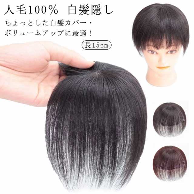 送料無料 ウィッグ 部分ウィッグ 人毛100％ 白髪隠し 長15cm ヘアピース ミセス 自然 部分かつら 薄毛対策 増毛 つけ毛 女性用 かつら 頭頂部カバー 超軽量 通気性 ファーストトップウィッ