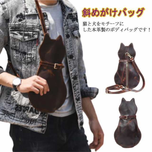 ボディバッグ 猫 ボディーバッグ 猫型 ねこ ネコ バッグ 本革 ショルダーバッグ レディース メンズ レザーバッグ 牛革 斜めがけバッグ かばん 鞄 バッグ ミニバッグ 小さめ ボディバッグ 可愛い