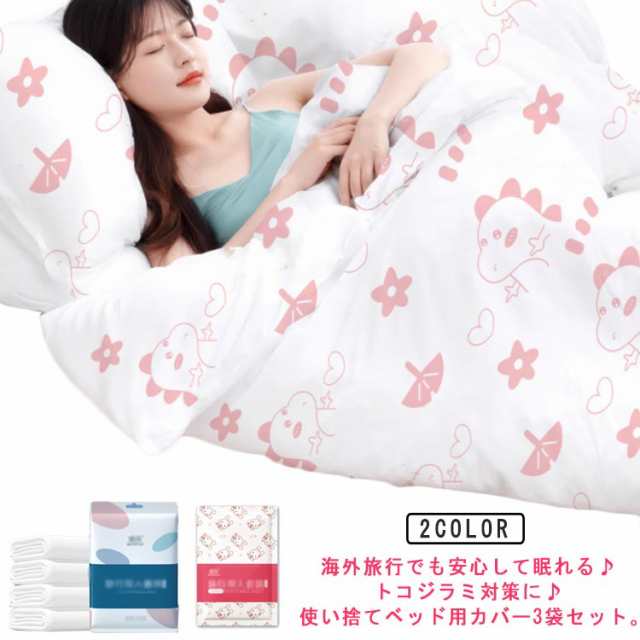 使い捨て ベッドカバー 3セット入り トコジラミ 対策 旅行 まくら マットレス 布団 カバー 海外旅行 南京虫 防虫 スーパートコジラミ ホテル 寝具 トラベルシート シングル ダブル 通気 滅菌済
