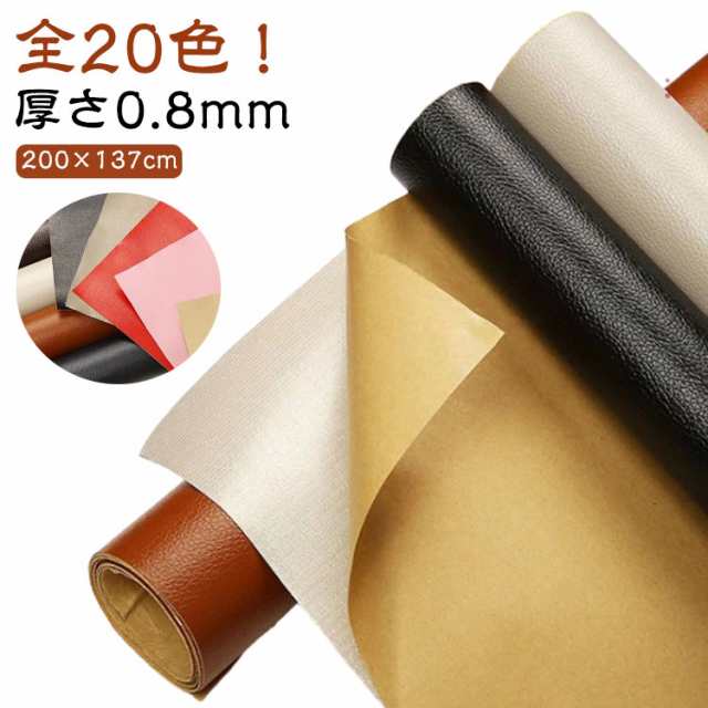 合皮 生地 200×137cm 接着シール 防水 PVC 接着性抜群 全20色 レザー補修 貼るレザー 無地 車シート補修 椅子 補修シール 粘着 ソファー 家具 車 ソファ補修 貼るレザー生地 財布