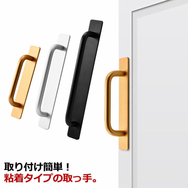ドアハンドル ドア ハンドル 取っ手 粘着式 貼るだけ 工事不要 引き出し 取手 玄関 引き戸 窓 玄関手すり 戸棚引きハンドル アルミ合金 金具 シンプル 北欧 モダン ドア 扉 取付け簡単 タオル