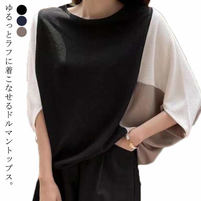 レディース 七分袖 カットソー Tシャツ トップス 春夏 ドレープ 五分袖 ドルマン ドルマンスリーブ コクーン 変形 ドルマントップス ドルマントップス バイカラーｔシャツ 切り替え 配色 細魅せ 