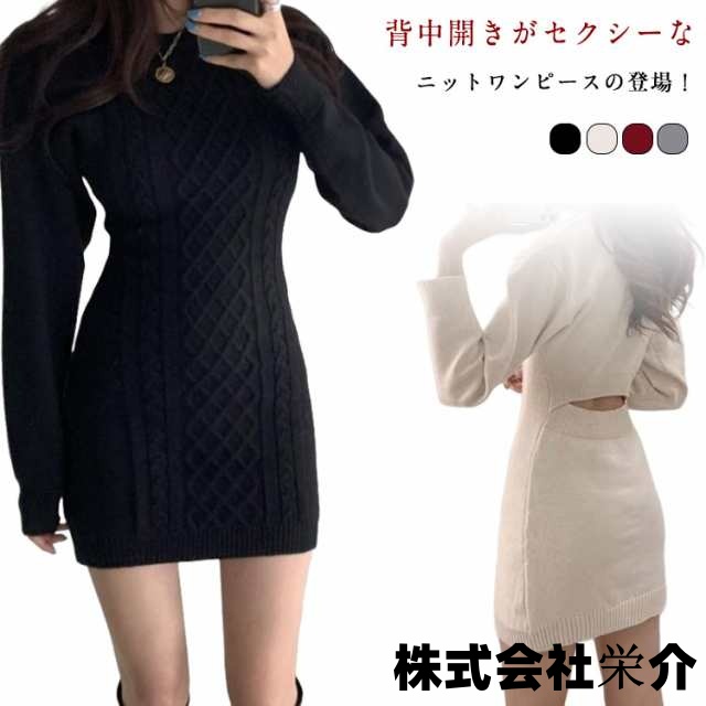 タイト ニットワンピース レディース タイトワンピース ミニ丈 膝上丈 秋冬 ピッタリ クルーネック ケーブル編み 長袖 スリム 細身 重ね着 バック開き 背中開き ニットワンピ 大人 可愛い 大きい