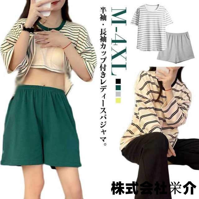 カップ付き パジャマ レディース 上下セット ルームウェア 部屋着 ボーダー柄 半袖 長袖 Tシャツ ショートパンツ ロングパンツ 2点セット ナイトウェア リラックス 寝間着 寝巻き 可愛い 通気性