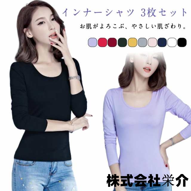 3枚組 インナーシャツ 長袖 レディース インナー シャツ 綿 コットン トップス 女性 アンダーシャツ あったか 下着 肌着 婦人 8分袖 薄手 ムレにくい シンプル 普段着 作業着 無地 定番