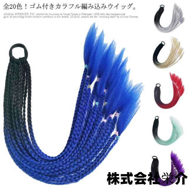 カラフル編み込み 三つ編み ウイッグ かつら ヘア かんたん装着 三つ編み ゴム付き ウィッグ アクセサリー エクステ ポニーテール 三つ編み ドレッドヘア つけ毛 大人 子供 キッズ ダンス 発表会